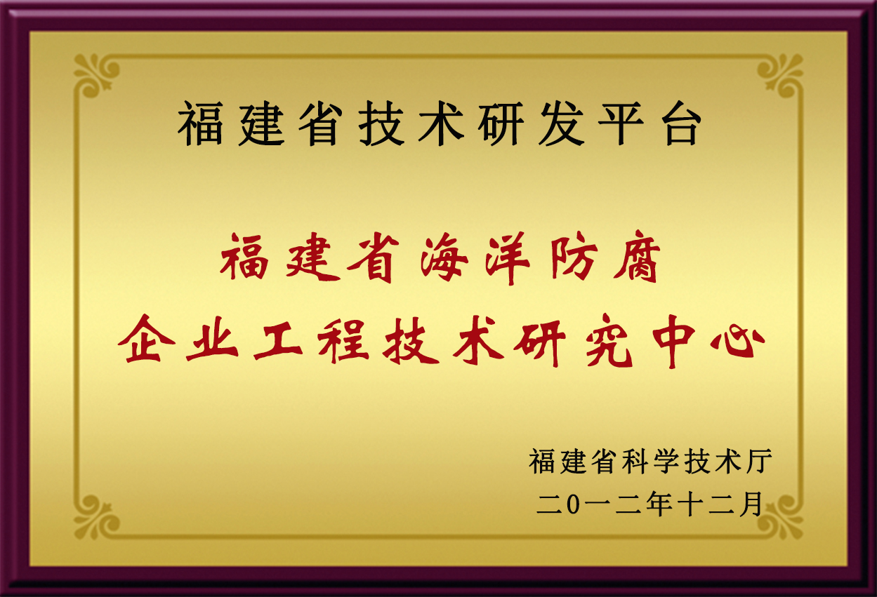 福建省海洋防腐企業工程技術研究中心.jpg
