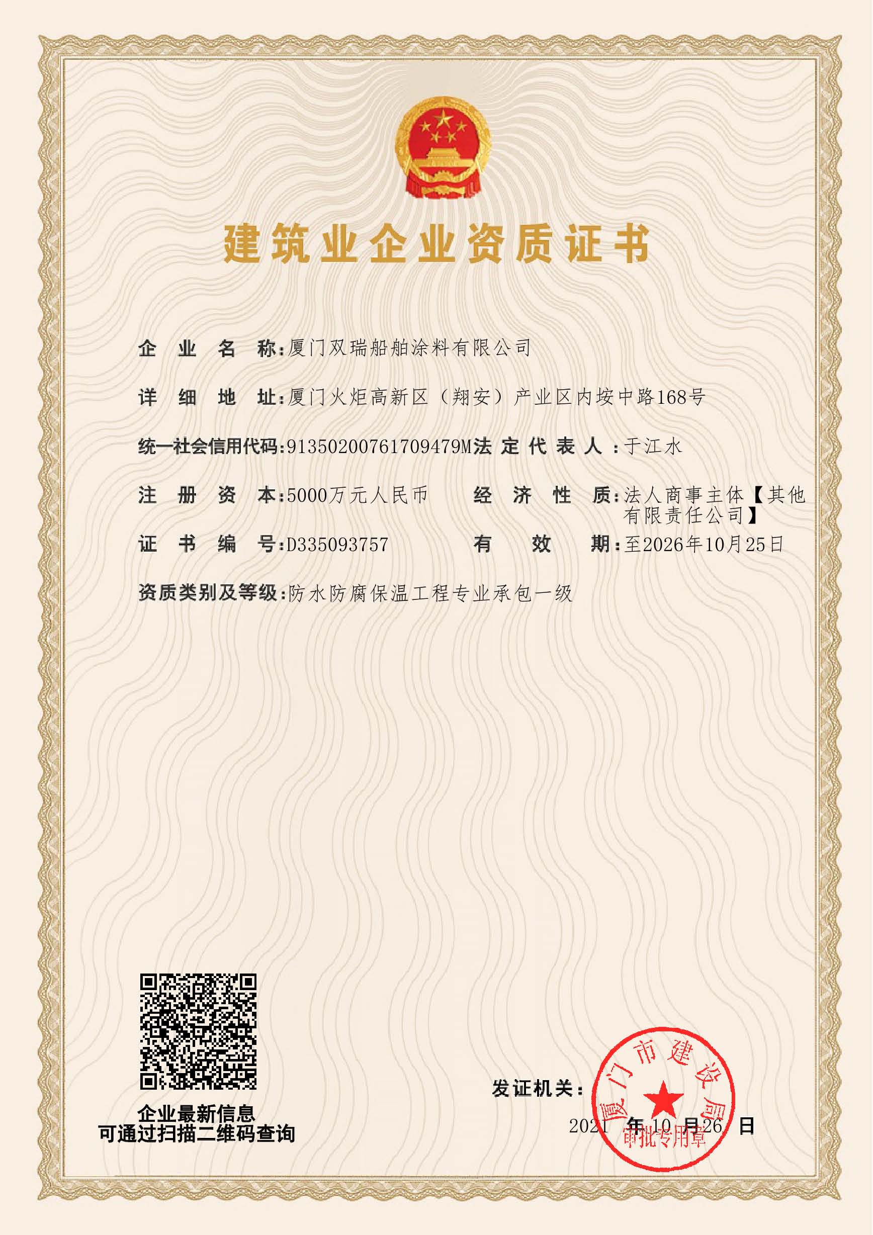 防水防腐保溫專業承包一級資質.jpg